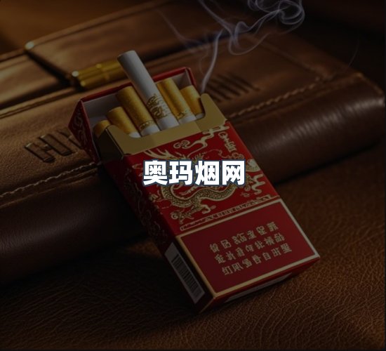 关于奥玛烟网
